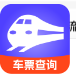 出行车票随时查
