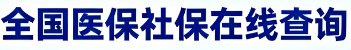 全国医保社保在线查询