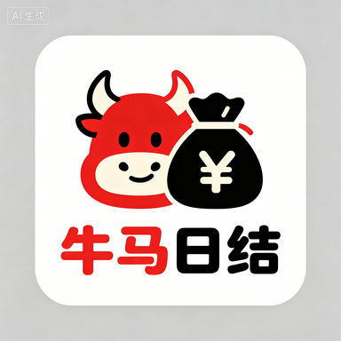 牛马日结