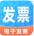 电子发票通