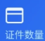 123电子证件存查