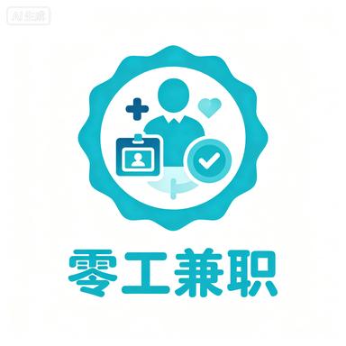 零工兼职