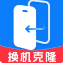 换机极速手机克隆
