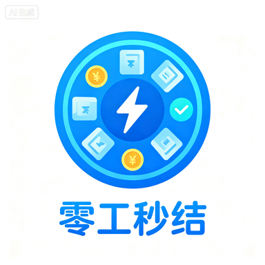 零工秒结