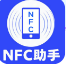 安卓NFC免费版