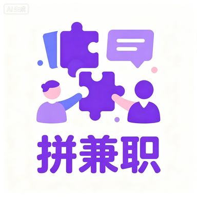 拼兼职