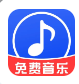 音乐全免播放器