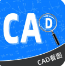CAD免费快速看图王