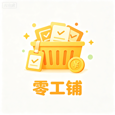 零工铺