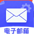 手机邮箱免费邮件