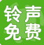 免费铃声多