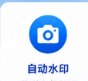 自动水印打卡相机