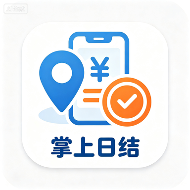 掌上日结