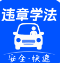 交通车辆违规
