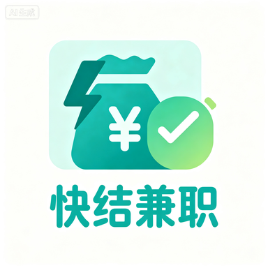 快结兼职