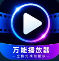 万能播放器