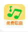 全免歌曲播放器