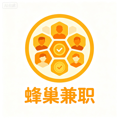 蜂巢兼职