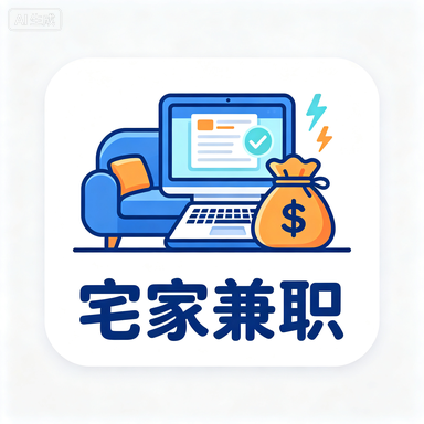 宅家兼职