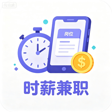 时薪兼职