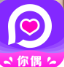 你偶