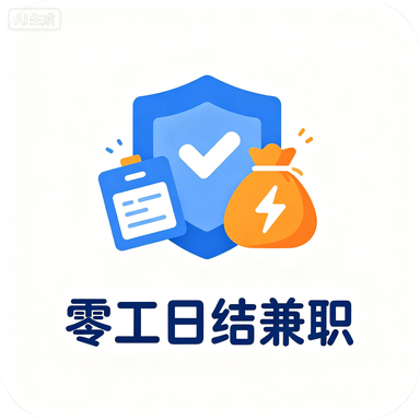 零工日结兼职