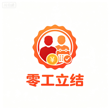 零工立结