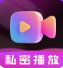 玖悦隐私播放器