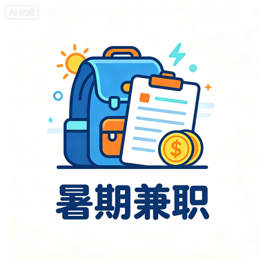暑期兼职