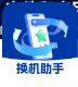 手机换机文件快传助手