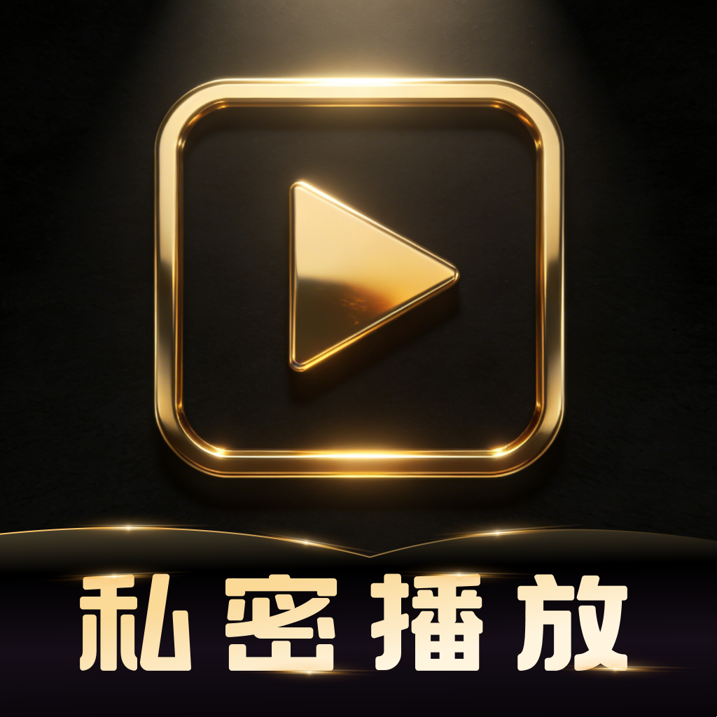 静影隐私播放器