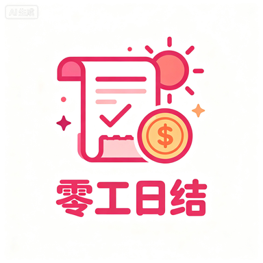 零工日结
