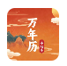 老黄历万年历小助手