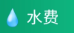 水电燃气算价