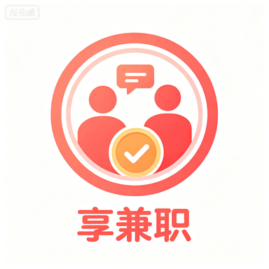 享兼职
