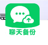 微聊信息聊天记录备份