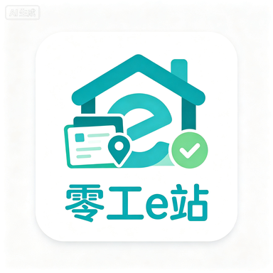 零工e站